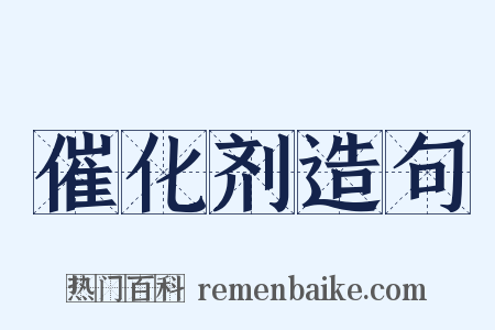 催化剂造句是什么意思的图片